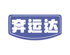 奔运达