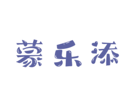 蒙乐添 第30类小食配料商标转让 注册号68958833