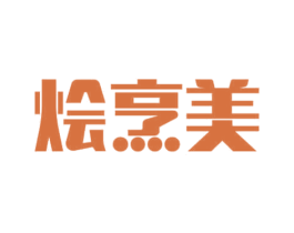 烩烹美 第30类小食配料商标转让 注册号69147177