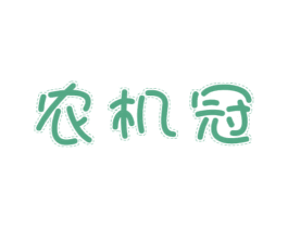 农机冠 第30类小食配料商标转让 注册号68916371