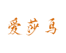爱莎鸟
