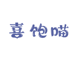 喜饱喵 第30类小食配料商标转让 注册号69053885