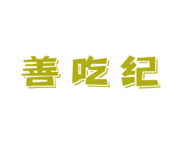 善吃纪 第30类小食配料商标转让 注册号69006827
