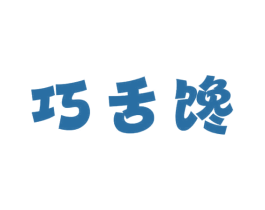 巧舌馋 第30类小食配料商标转让 注册号69052260