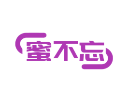 蜜不忘