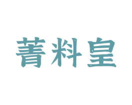 菁料皇 第30类小食配料商标转让 注册号68536999