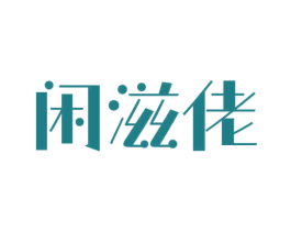 闲滋佬 第30类小食配料商标转让 注册号68784078