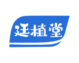 廷植堂 第30类小食配料商标转让 注册号69157004