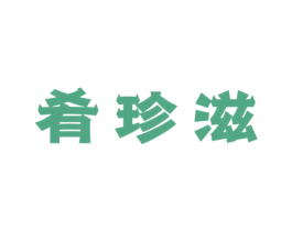 肴珍滋 第30类小食配料商标转让 注册号69034212
