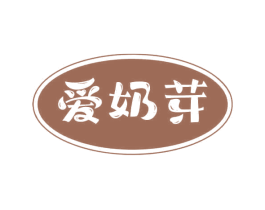 爱奶芽 第10类医疗器械商标转让 注册号69166779