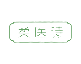 柔医诗 第10类医疗器械商标转让 注册号69158423