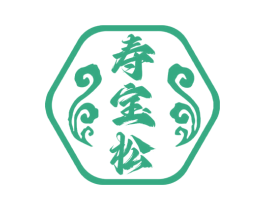 寿宝松 第10类医疗器械商标转让 注册号69268199