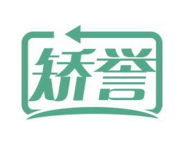 矫誉 第10类医疗器械商标转让 注册号69144202