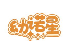 幼诺星 第10类医疗器械商标转让 注册号69263277