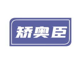 矫奥臣 第10类医疗器械商标转让 注册号69259727