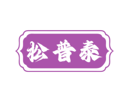 松普泰 第07类机械设备商标转让 注册号69225202