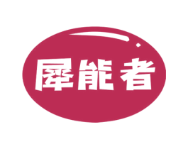 犀能者