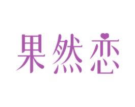 果然恋