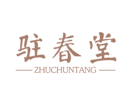 驻春堂