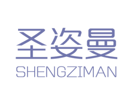 圣姿曼