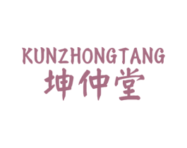 坤仲堂