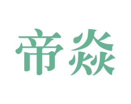帝焱