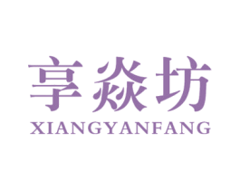 享焱坊