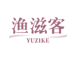 渔滋客