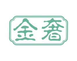 金奢