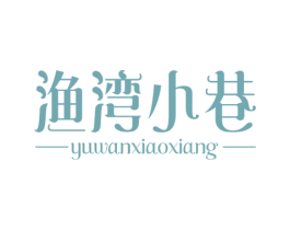 渔湾小巷