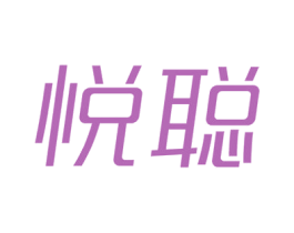 悦聪