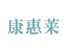 康惠莱