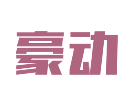 豪动