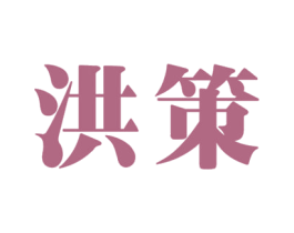 洪策