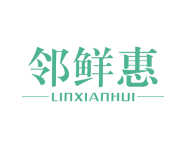 邻鲜惠