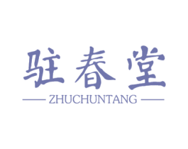 驻春堂