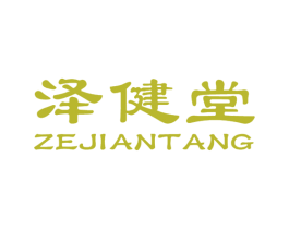 泽健堂 第35类广告贸易商标转让 注册号23713526
