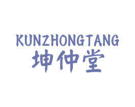 坤仲堂