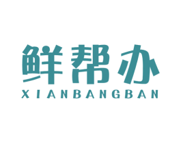 鲜帮办