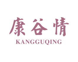 康谷情