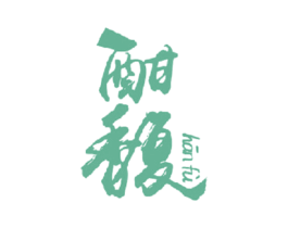 酣馥