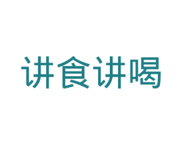 讲食讲喝