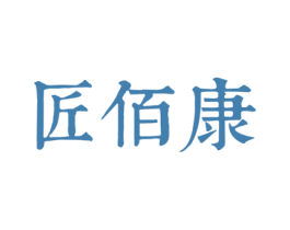 匠佰康