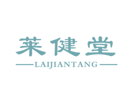 莱健堂
