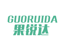 果锐达