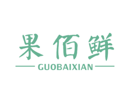 果佰鲜