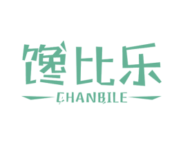 馋比乐