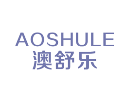澳舒乐
