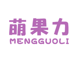 萌果力