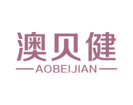 澳贝健